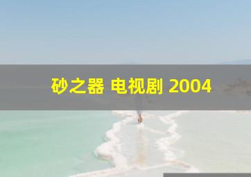 砂之器 电视剧 2004